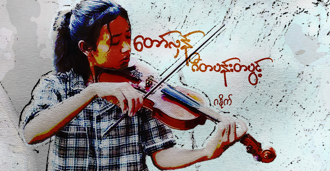 တော်လှန် ဂီတပန်းတပွင့် 