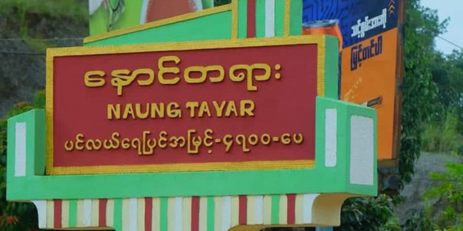 နောင်တရားဒေသတွင် PNA က စစ်အသုံးစရိတ် ကောက်ခံ