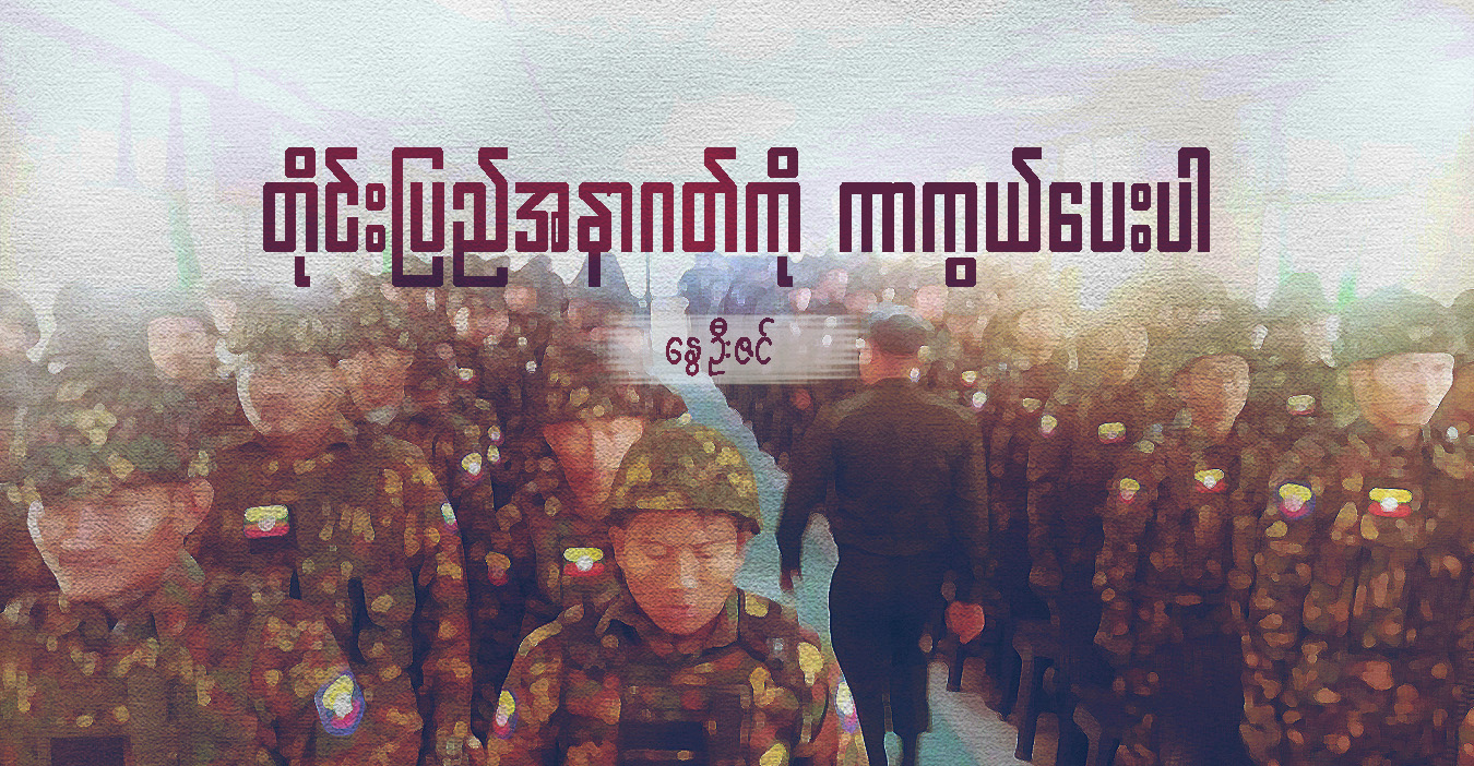 တိုင်းပြည်အနာဂတ်ကို ကာကွယ်ပေးပါ