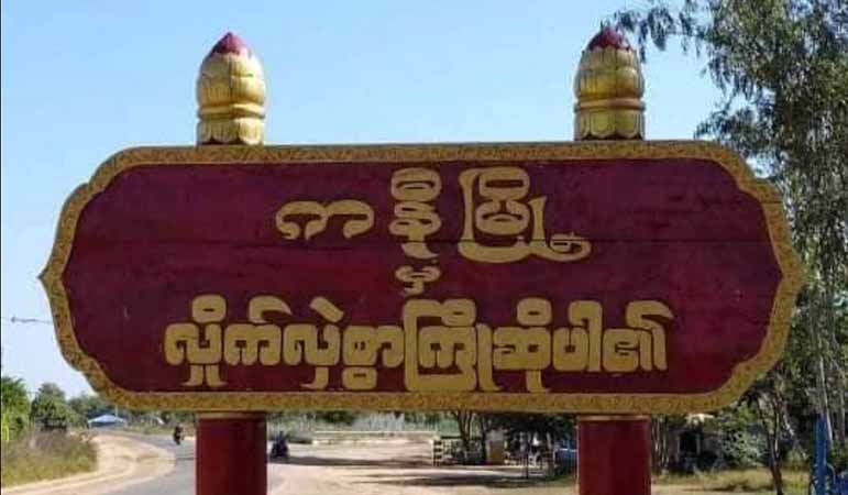 ကနီမြို့နယ် ချင်းတွင်းမြစ်ကမ်းဘေးက ရွာ ၃ ရွာကို စစ်တပ်က ဗုံးကြဲ