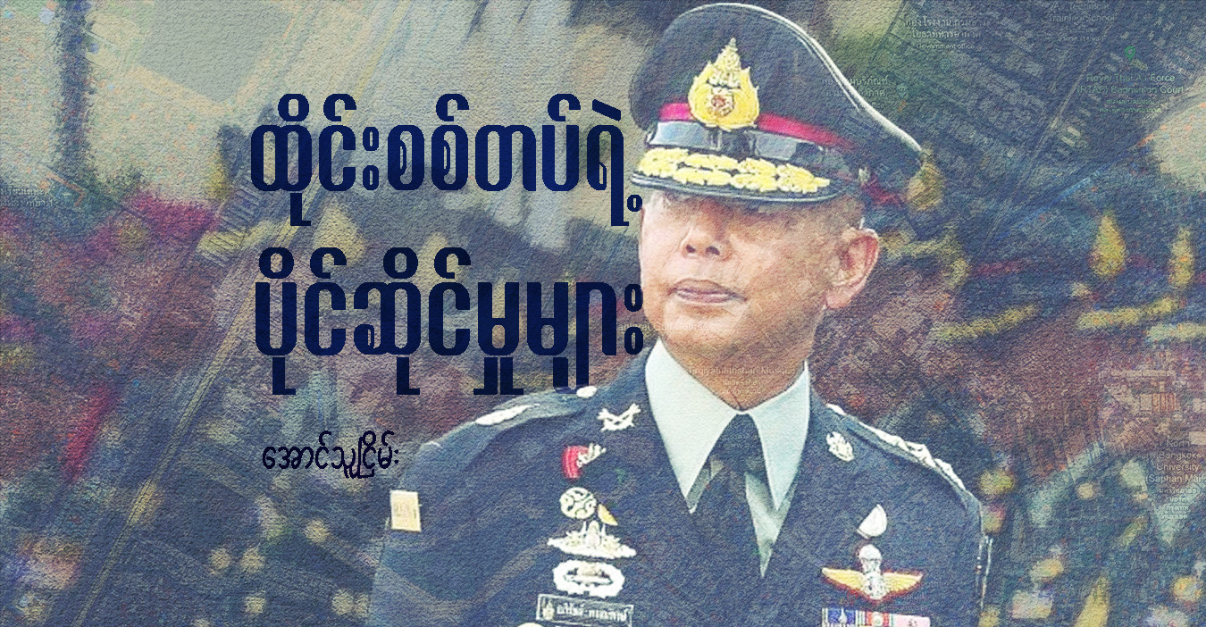 ထိုင်းစစ်တပ်ရဲ့ ပိုင်ဆိုင်မှုများ