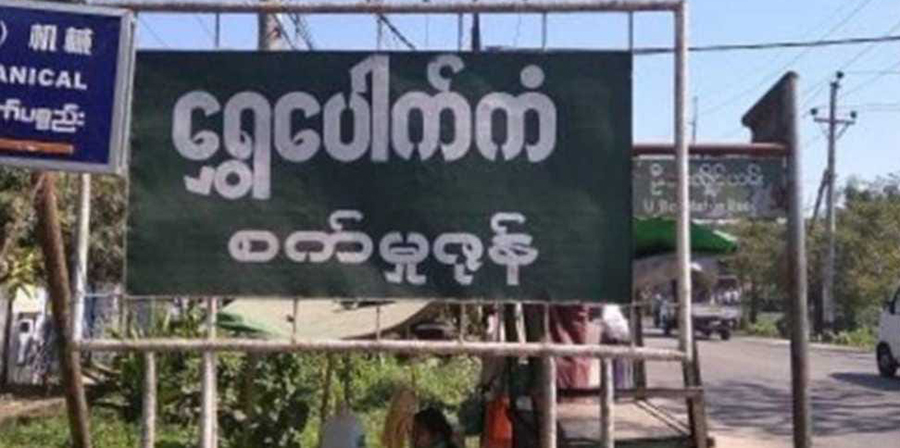 ရွှေပေါက်ကံမြို့သစ်တွင် နေ့စဥ် စစ်မှုထမ်းစာရင်းများကောက်