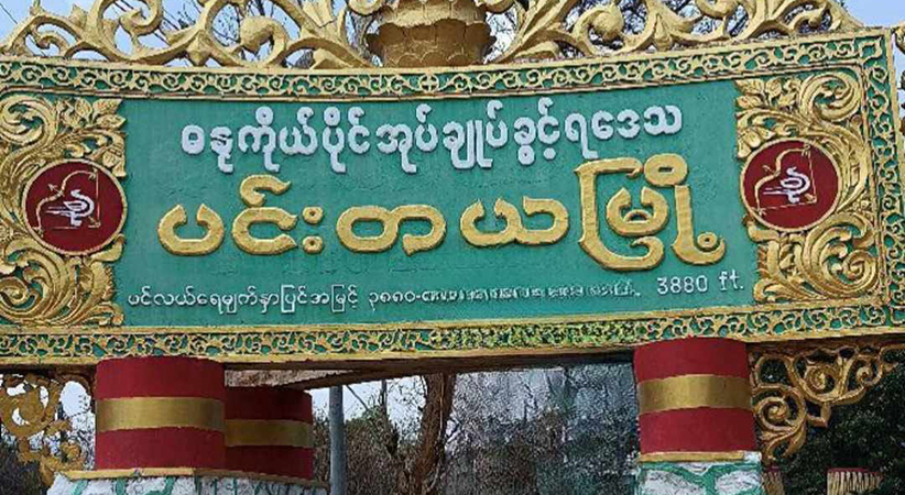 ပင်းတယတွင် PNO နှင့် စစ်တပ်က စစ်မှုထမ်းခေါ်ယူနေသဖြင့် လူငယ်များ ထွက်ပြေး