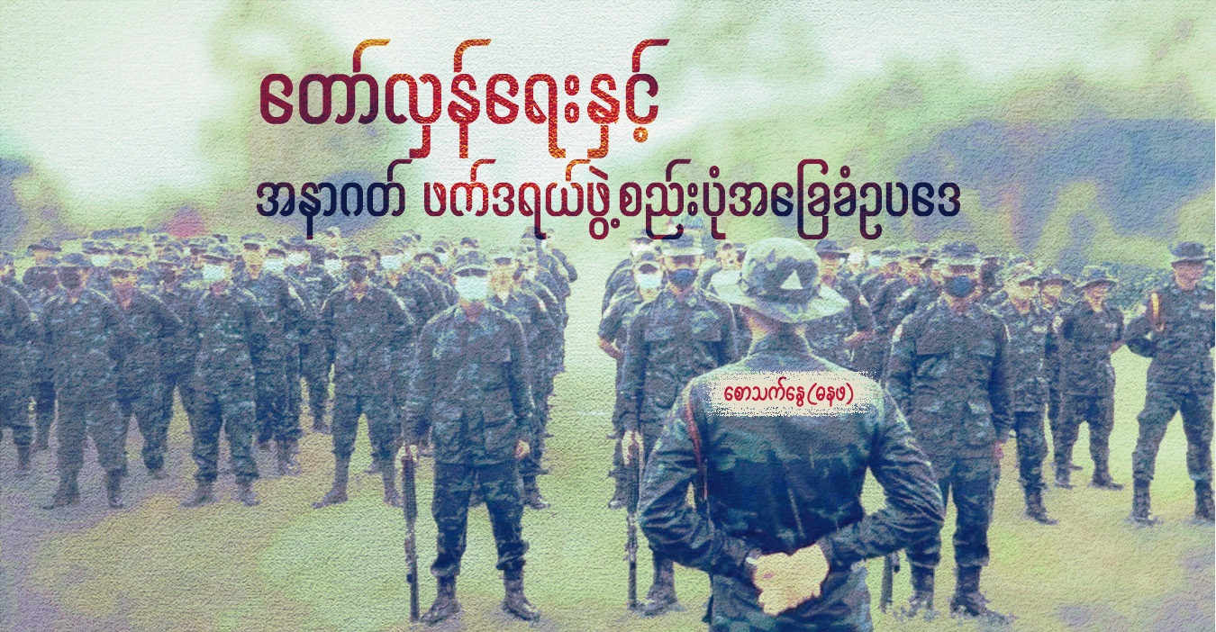 တော်လှန်ရေးနှင့် အနာဂတ် ဖက်ဒရယ်ဖွဲ့စည်းပုံအခြေခံဥပဒေ 