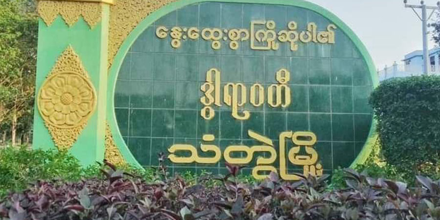စစ်မှုထမ်းဥပဒေ ဖိအားကြောင့် သံတွဲက ရပ်ကျေးအုပ်ချုပ်ရေးမှူးများ နုတ်ထွက်စာတင်
