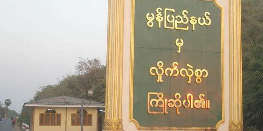 မွန်ပြည်နယ်တွင် လူငယ်များအား စစ်မှုထမ်းရန် အပ်နှံသည့် အုပ်ချုပ်ရေးမှူးများကို အရေးယူမည်ဟု ရေးဘီလူး သတိပေး