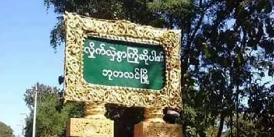 ဘုတလင်၌ လေယာဉ်ဖြင့်ဗုံးကြဲသဖြင့် အဘွားအို ၁ ဦးသေဆုံး၊ ၁ ဦး ဒဏ်ရာရ