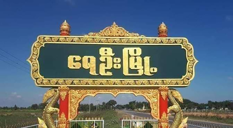 ရေဦးမြို့တွင် လူငယ်များကို စစ်မှုထမ်းရန် စစ်ကောင်စီက ဖိအားပေး ခေါ်ယူနေ