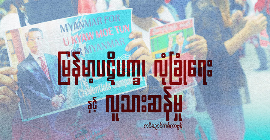 မြန်မာ့ပဋိပက္ခ၊ လုံခြုံရေးနှင့် လူသားဆန်မှု