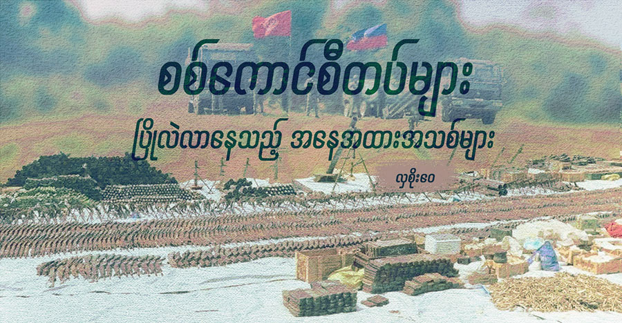 စစ်ကောင်စီတပ်များ ပြိုလဲလာနေသည့် အနေအထားအသစ်များ