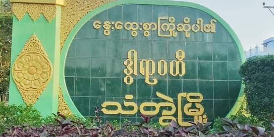 သံတွဲတွင် စစ်မှုထမ်းရန် လူစုနေသည့် ရာအိမ်မှူး ၁ ဦး အသတ်ခံရ