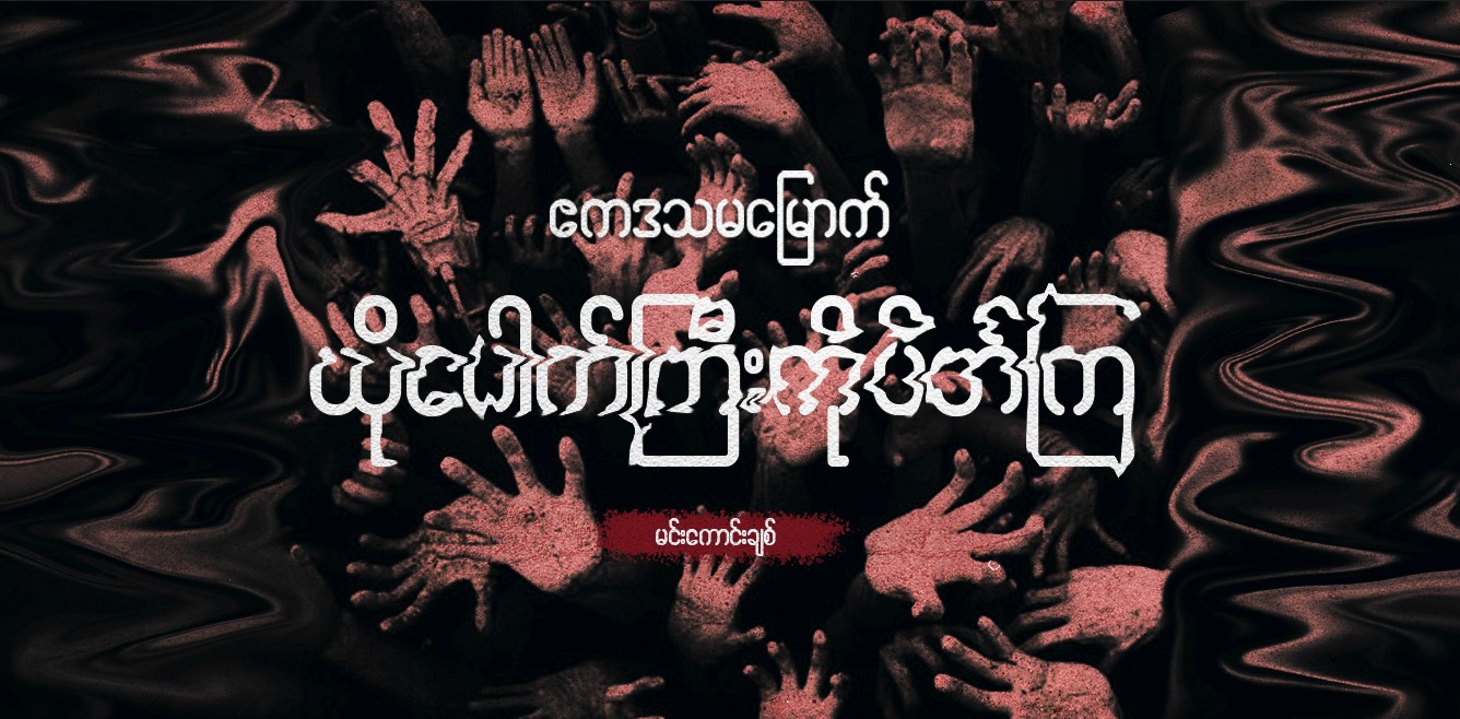 ဧကဒသမမြောက် ယိုပေါက်ကြီးကို ပိတ်ကြ