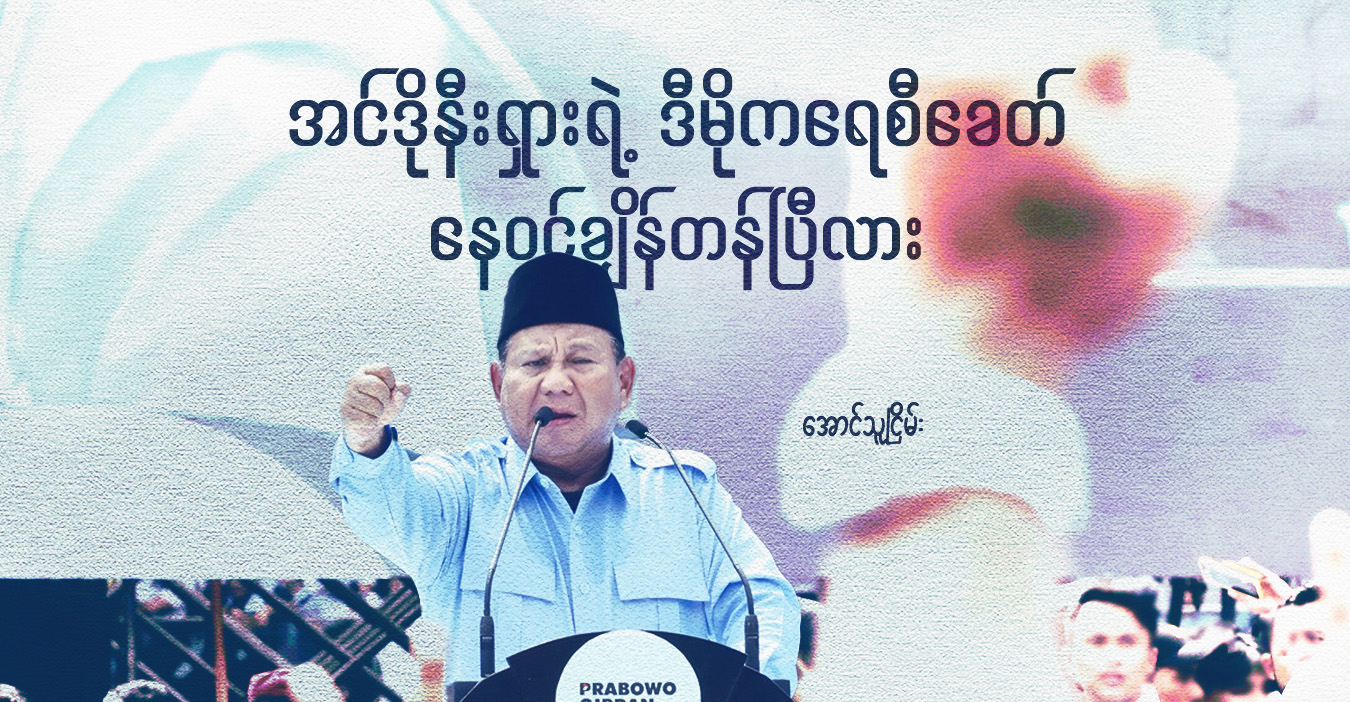 အင်ဒိုနီးရှားရဲ့ ဒီမိုကရေစီခေတ် နေဝင်ချိန်တန်ပြီလား