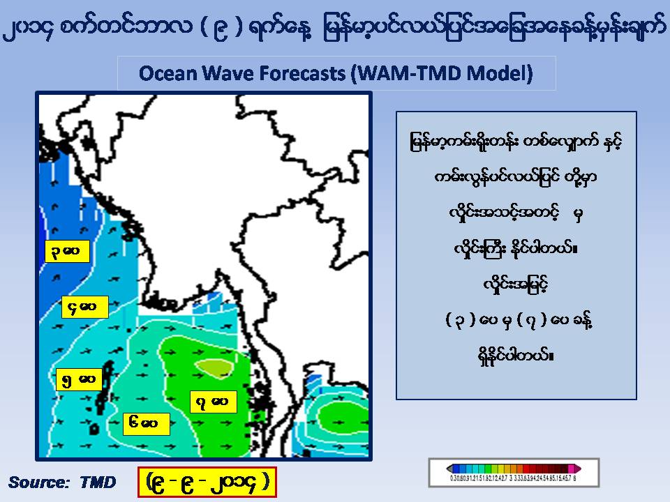 စက္တင္ဘာ ၉ ရက္ မုိးေလ၀သ ခန္႔မွန္းခ်က္ - ေဒါက္တာထြန္းလြင္