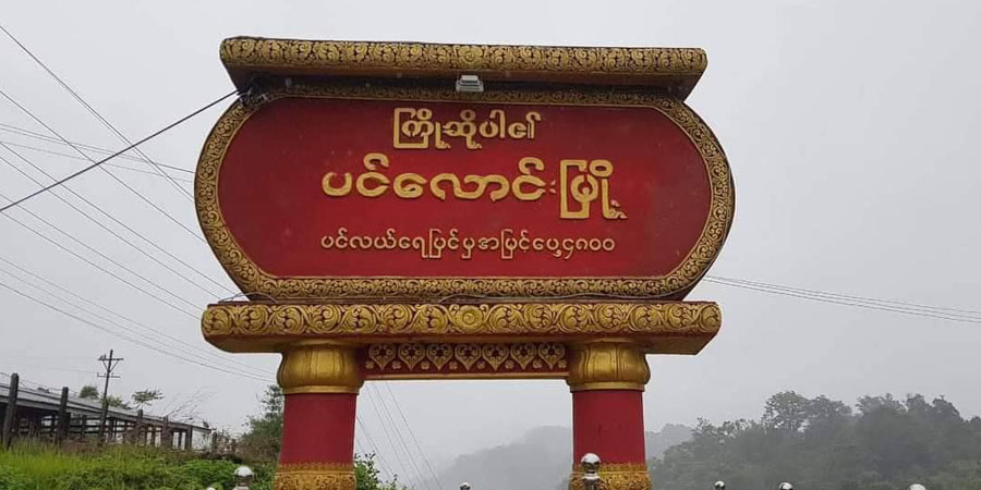 ပင်လောင်းရှိ ဌာနဆိုင်ရာရုံးများအားလုံး တောင်ကြီးသို့ ရွှေ့ပြောင်းထား