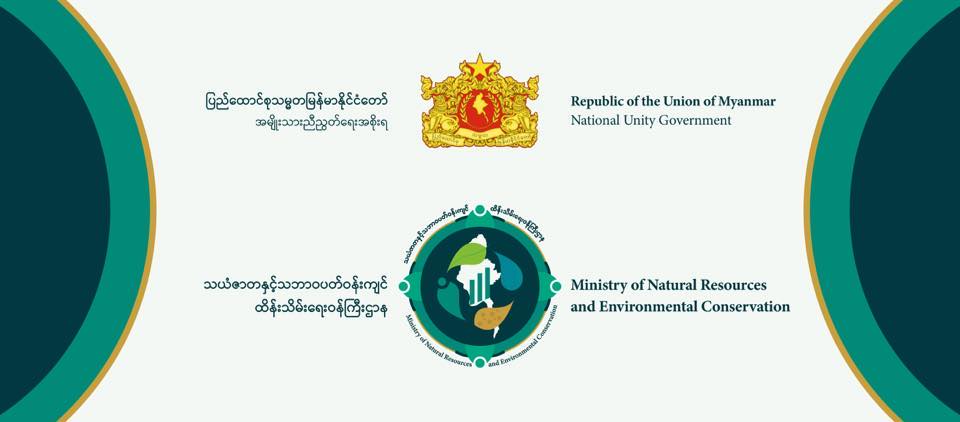 NUG သယံဇာတနှင့် သဘာဝပတ်ဝန်းကျင်ထိန်းသိမ်းရေးဝန်ကြီးဌာနက ဝန်ထမ်းခေါ်ယူ