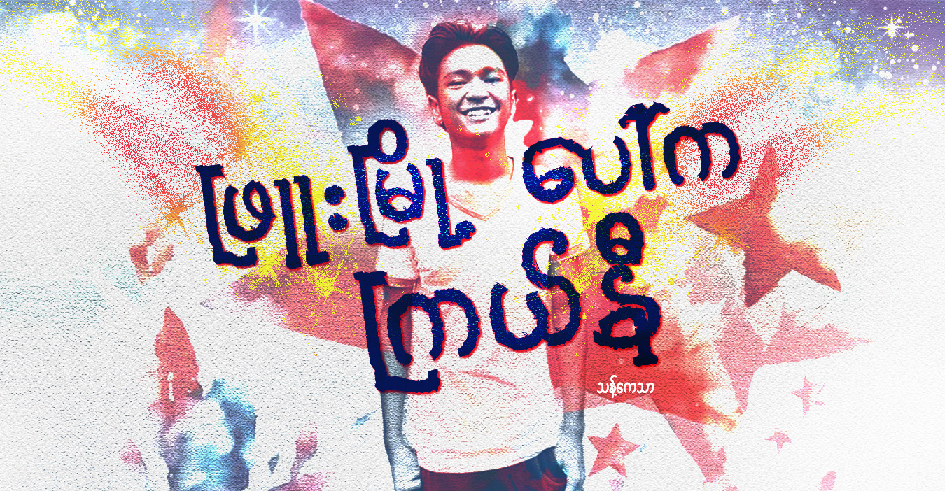 ဖြူးမြို့ပေါ်က ကြယ်နီ