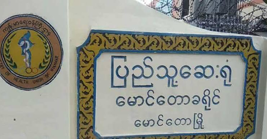 မောင်တောဆေးရုံအုပ်နှင့် သမားတော် ၁ ဦးကို စစ်ကောင်စီ ဖမ်းဝရမ်းထုတ်