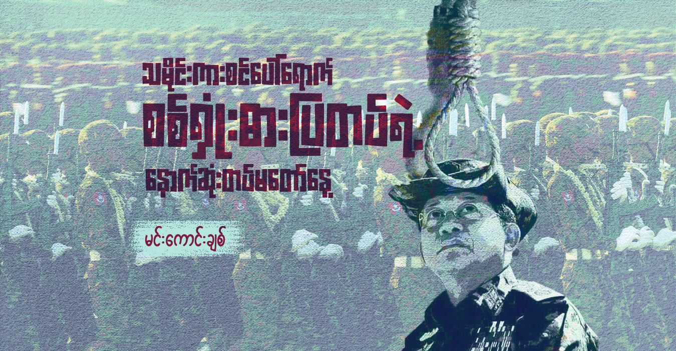 သမိုင်းကားစင်ပေါ်‌ရောက် စစ်ရှုံးဓားပြတပ်ရဲ့ နောက်ဆုံးတပ်မတော်နေ့