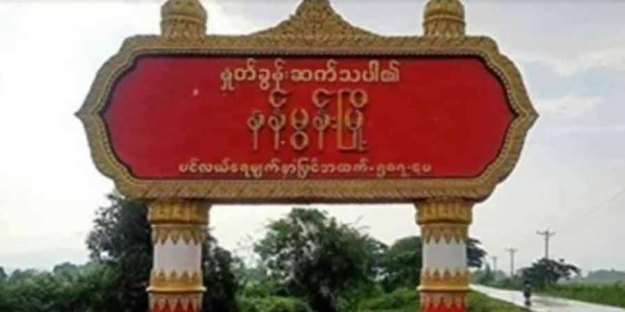 နန့်မွန်းမြို့နယ်၌ ရပ်ကျေးအုပ်ချုပ်ရေးမှူး ၁ ဦး ပစ်သတ်ခံရ