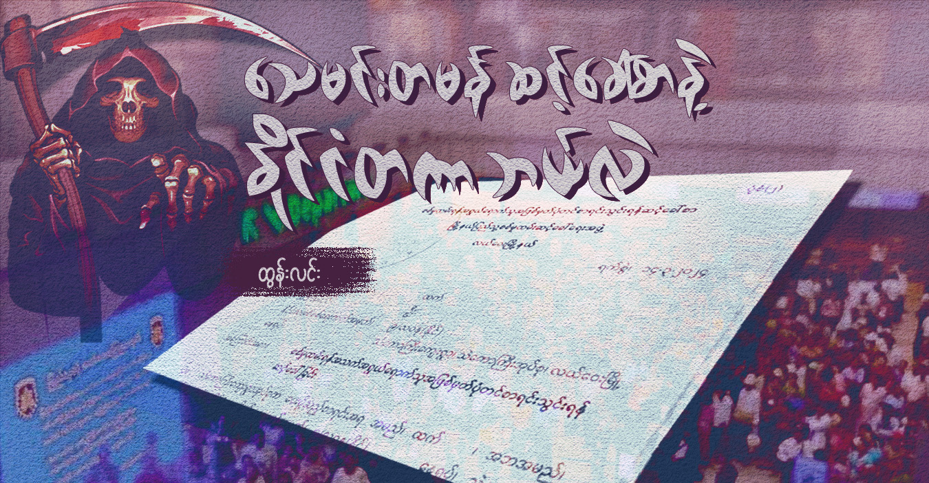 သေမင်းတမန် ဆင့်ခေါ်စာနဲ့ နိုင်ငံတကာ ဘယ်လဲ