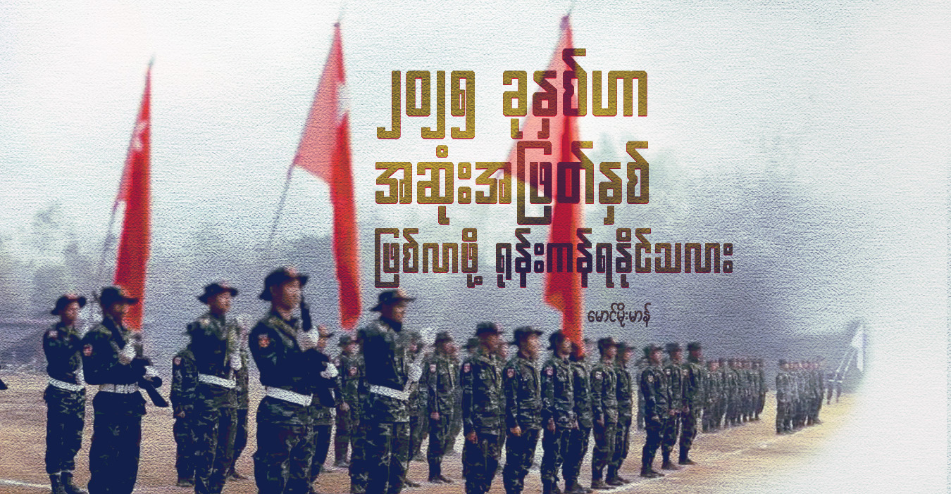 ၂၀၂၅ ခုနှစ်ဟာ အဆုံးအဖြတ်နှစ် ဖြစ်လာဖို့ ရုန်းကန်ရနိုင်သလား