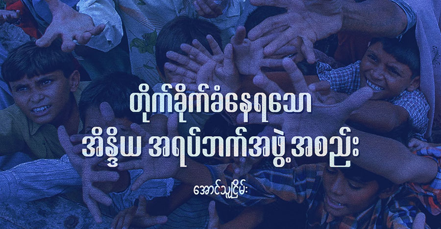 တိုက်ခိုက်ခံနေရသော အိန္ဒိယ အရပ်ဘက်အဖွဲ့အစည်း