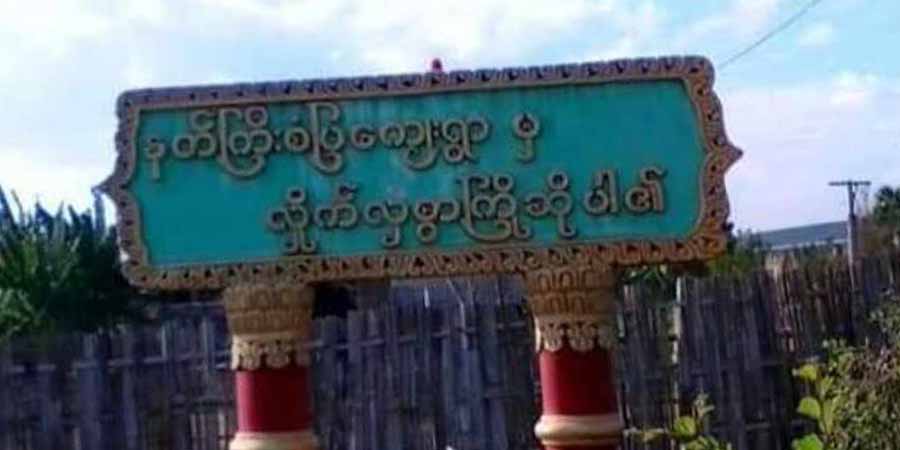 ကနီမြို့နယ်၌ စစ်တပ်က လေယာဉ်ဖြင့် ဗုံးကြဲတိုက်ခိုက်၊ နေအိမ်အဆောက်ဦများ ပျက်စီး