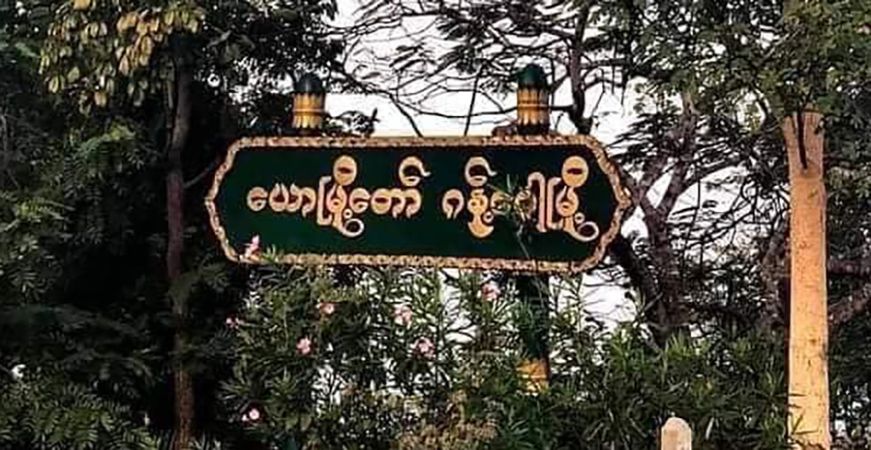 ဂန့်ဂေါက တရားမဝင်ငွေကြေးကောက်ခံနေသည့် ဂိတ်များကို အရေးယူမည်ဟု ပအဖ ပြော