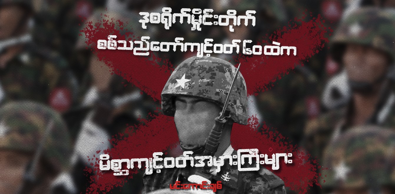 ဒုစရိုက်မှိုင်းတိုက် စစ်သည်တော်ကျင့်ဝတ် ၆၀ ထဲက မိစ္ဆာကျင့်ဝတ်အမှားကြီးများ