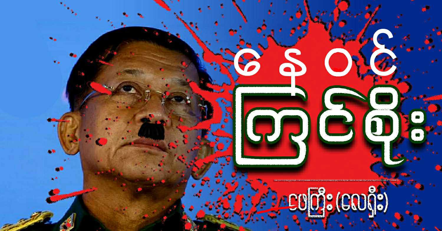 နေဝင် ကြင်စိုး (သရော်စာ)