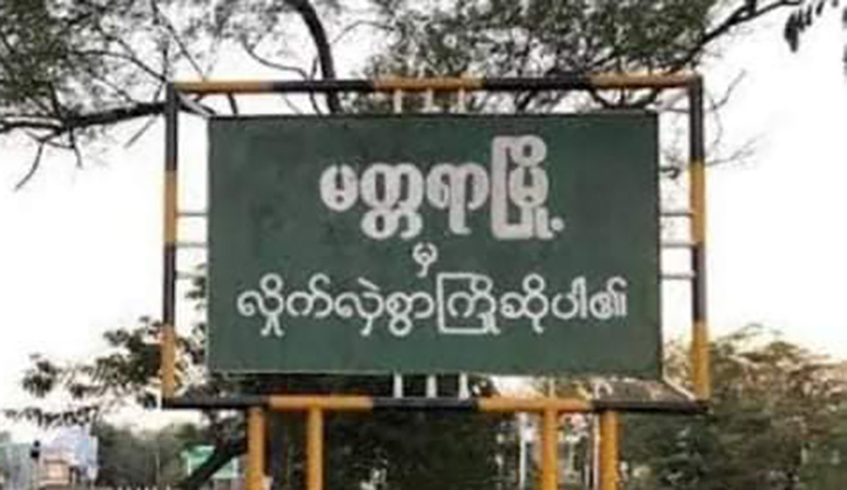 မတ္တရာမြို့နယ်တွင် စစ်ကြောင်းဝင်ရောက်ပြီး ဒေသခံ ၂ ဦးကို ဖမ်းဆီးသတ်ဖြတ်