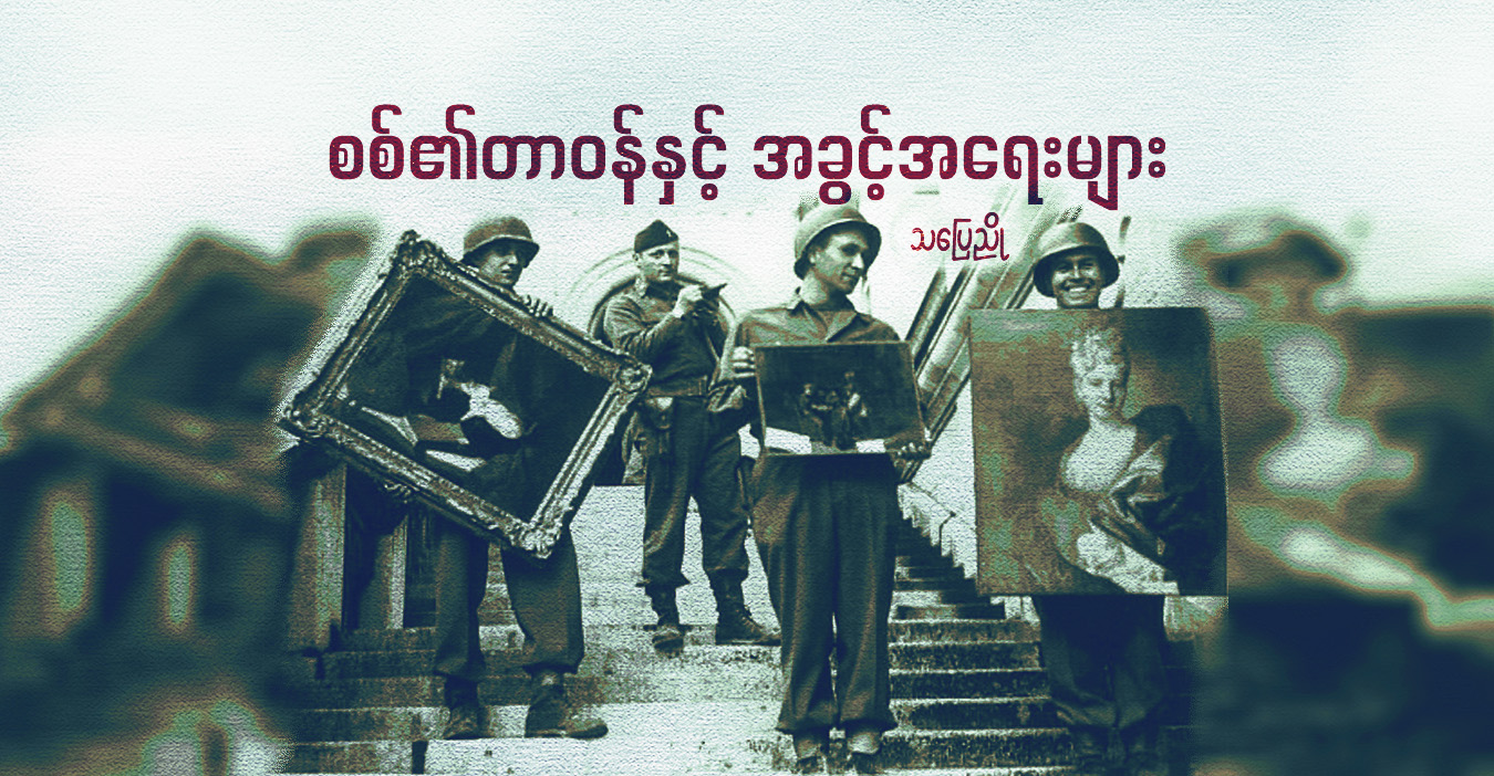 စစ်၏တာဝန်နှင့် အခွင့်အရေးများ