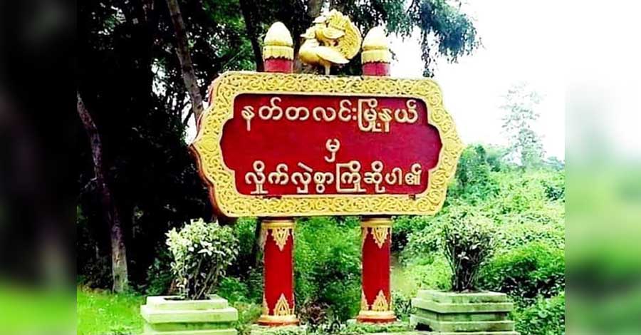 နတ်တလင်းမြို့နယ်၌ စစ်ကောင်စီတပ် စနိုက်ပါဖြင့် အပစ်ခံရပြီး ၁ ဦးသေဆုံး