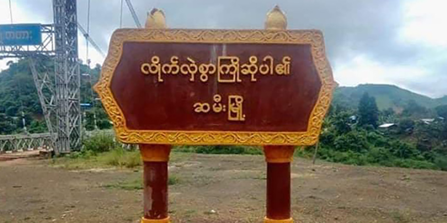 ဆမီးမြို့၌ မြေမြုပ်မိုင်းနင်းမိပြီး  အရပ်သား ၁ ဦးသေဆုံး