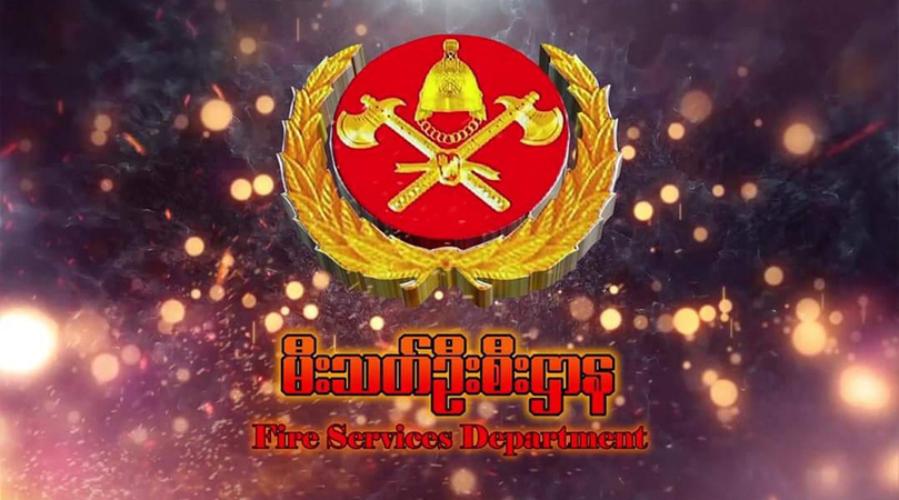 မြန်မာမီးသတ်ဌာနချုပ် Facebook စာမျက်နှာ Hack ခံရပြီး သတင်းတုများ တင်ထား