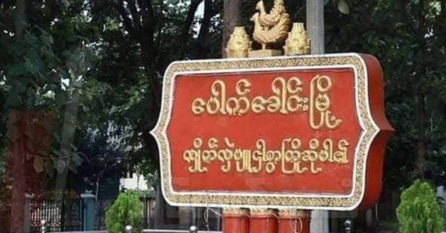 ပေါက်ခေါင်းမြို့၌ တပ်ကြပ်ကြီးနှင့် အုပ်ချုပ်ရေးမှူး သားအဖ ပစ်ခတ်ခံရပြီး သေဆုံး