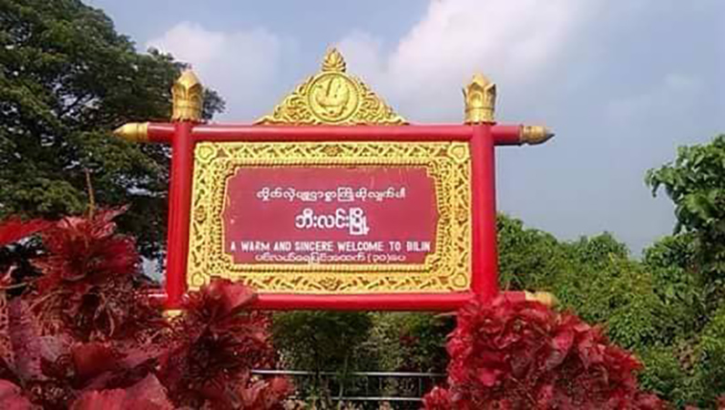ဘီးလင်းတွင် စစ်မှုထမ်းစာရင်းကောက်နေသည့် အမျိုးသား ၁ ဦး ပစ်သတ်ခံရ