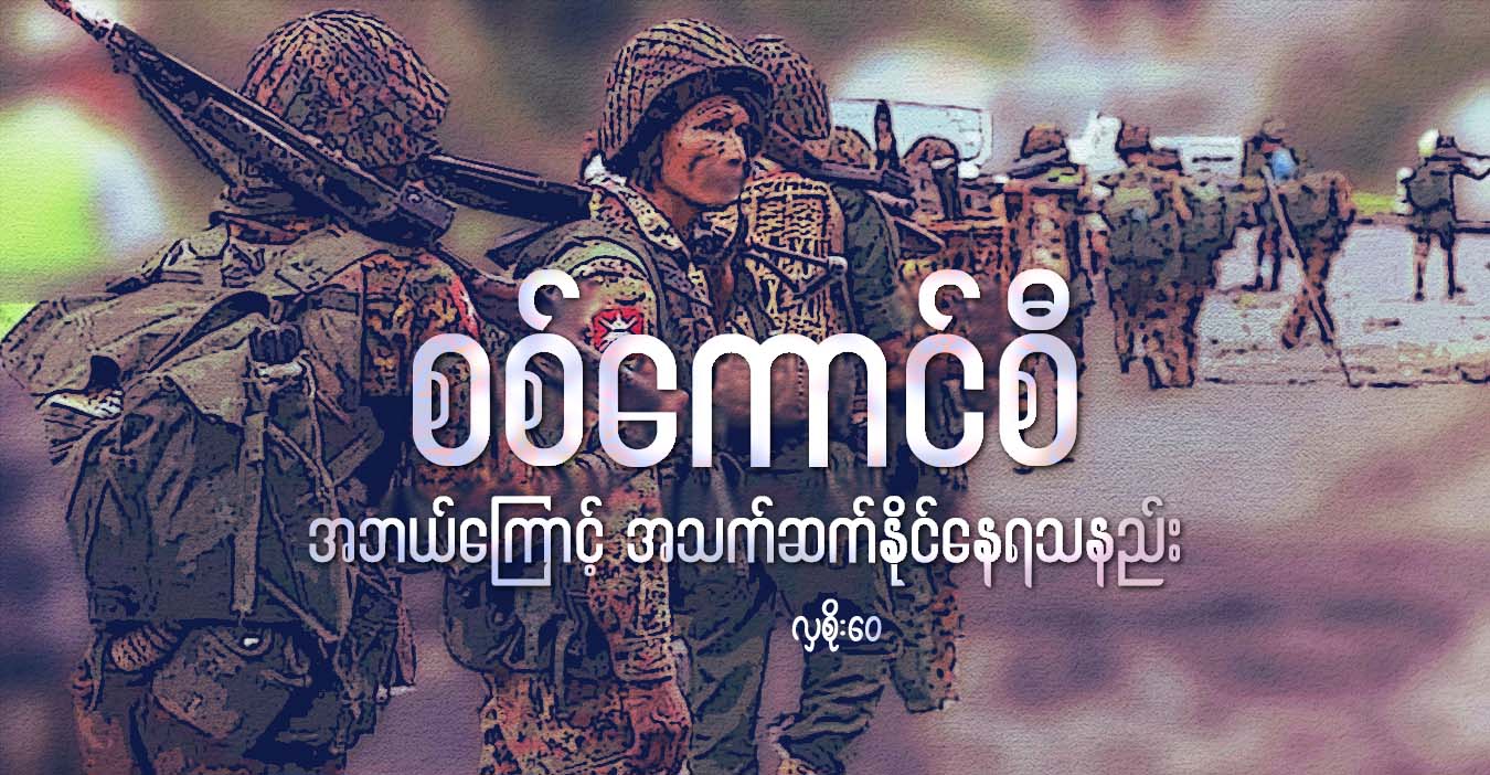 စစ်ကောင်စီ အဘယ်ကြောင့် အသက်ဆက်နိုင်နေရသနည်း