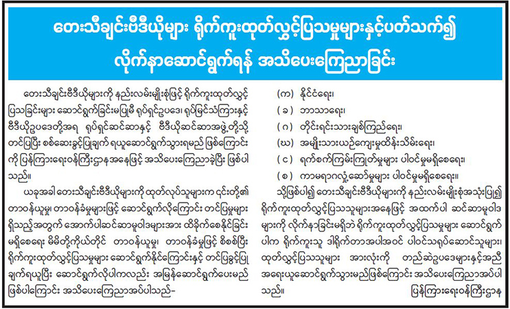 တေးသီချင်းဗီဒီယိုတွင် လိင်ပိုင်းဆိုင်ရာကိစ္စမပါရန် ဆင်ဆာတင်ရမည်ဟု စစ်ကောင်စီ ထပ်မံ တင်းကျပ်