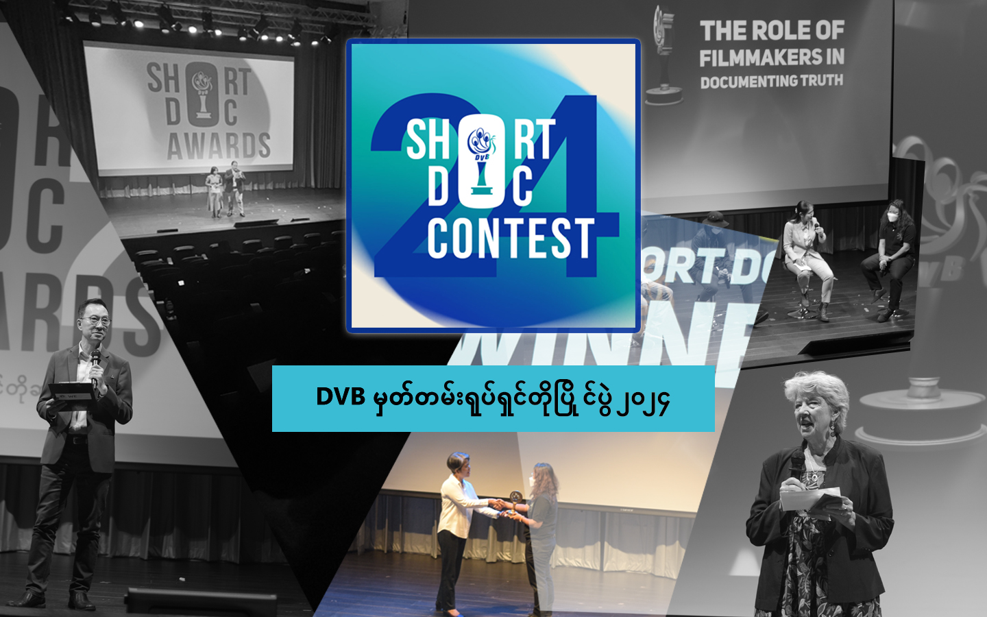 DVB က ယူရို ၃၃၀၀ ထောက်ပံ့မည့် မှတ်တမ်းရုပ်ရှင်တိုပြိုင်ပွဲ လျှောက်လွှာခေါ်ယူ