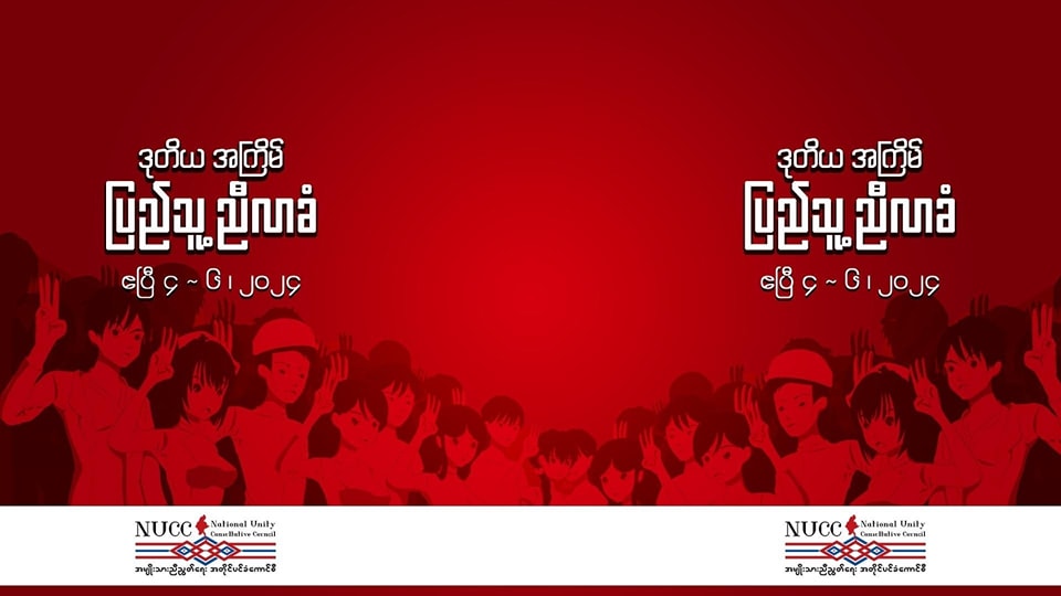 အမျိုးသားညီညွတ်ရေးအတိုင်ပင်ခံကောင်စီ ဒုတိယအကြိမ် ပြည်သူ့ညီလာခံ ကျင်းပ