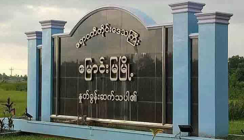 မြောင်းမြတွင် ၁ လအတွင်း PDF နှင့် ပတ်သက်သည်ဆိုပြီး ဒေသခံ ၁၉ ဦး ဖမ်းဆီးခံရ