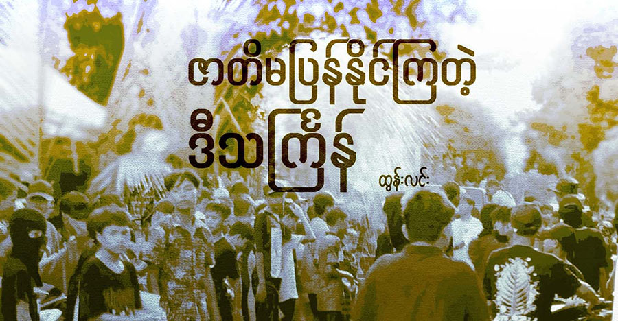 ဇာတိမပြန်နိုင်ကြတဲ့ ဒီသင်္ကြန်