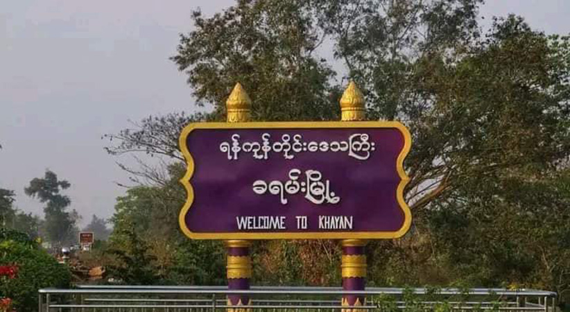 ခရမ်းမြို့တွင် စစ်တပ်က စစ်မှုထမ်းထောက်ပံ့ရန် အဓမ္မငွေကောက်ခံနေ
