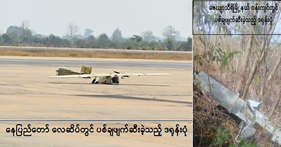 နေပြည်တော် ပစ်မှတ်များကို ဒရုန်းဖြင့်တိုက်ခိုက်မှု အောင်မြင်မှုဟု သုံးသပ်