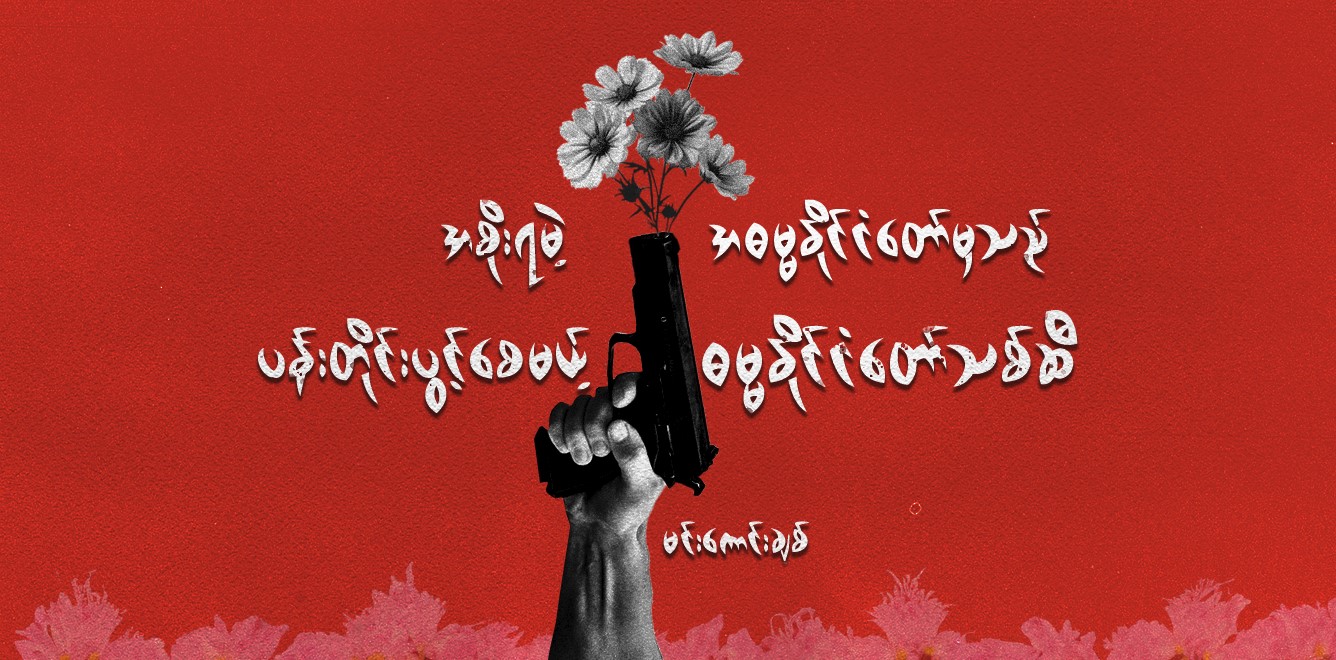 အစိုးရမဲ့ အဓမ္မနိုင်ငံတော်မှ သည် ပန်းတိုင်းပွင့်စေမယ့် ဓမ္မနိုင်ငံတော်သစ်ဆီ
