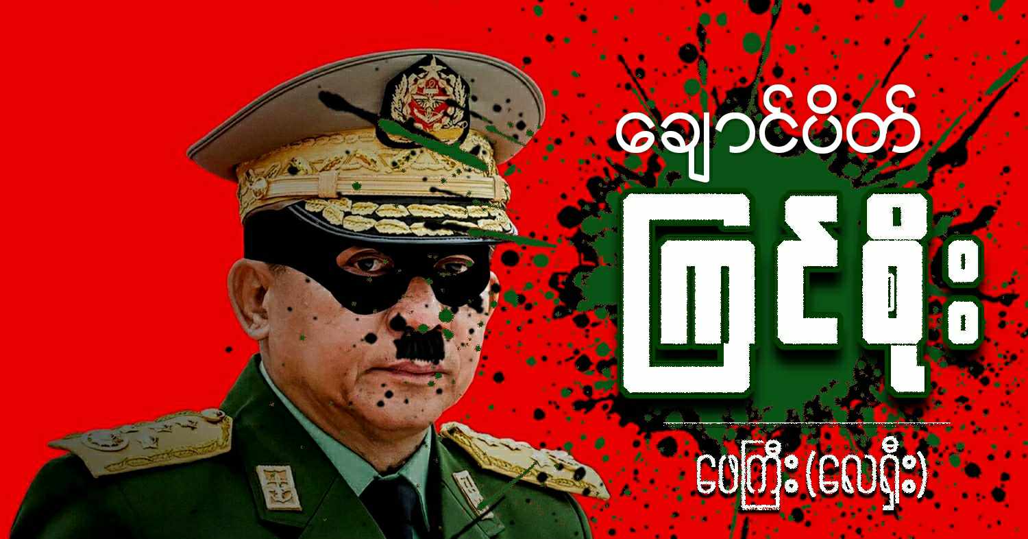 ချောင်ပိတ် ကြင်စိုး (သရော်စာ) 