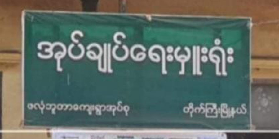 စစ်မှုထမ်းဆင့်ခေါ်ပေးနေသည့် တိုက်ကြီး အုပ်ချုပ်ရေးမှူးများကို PDF သတိပေး