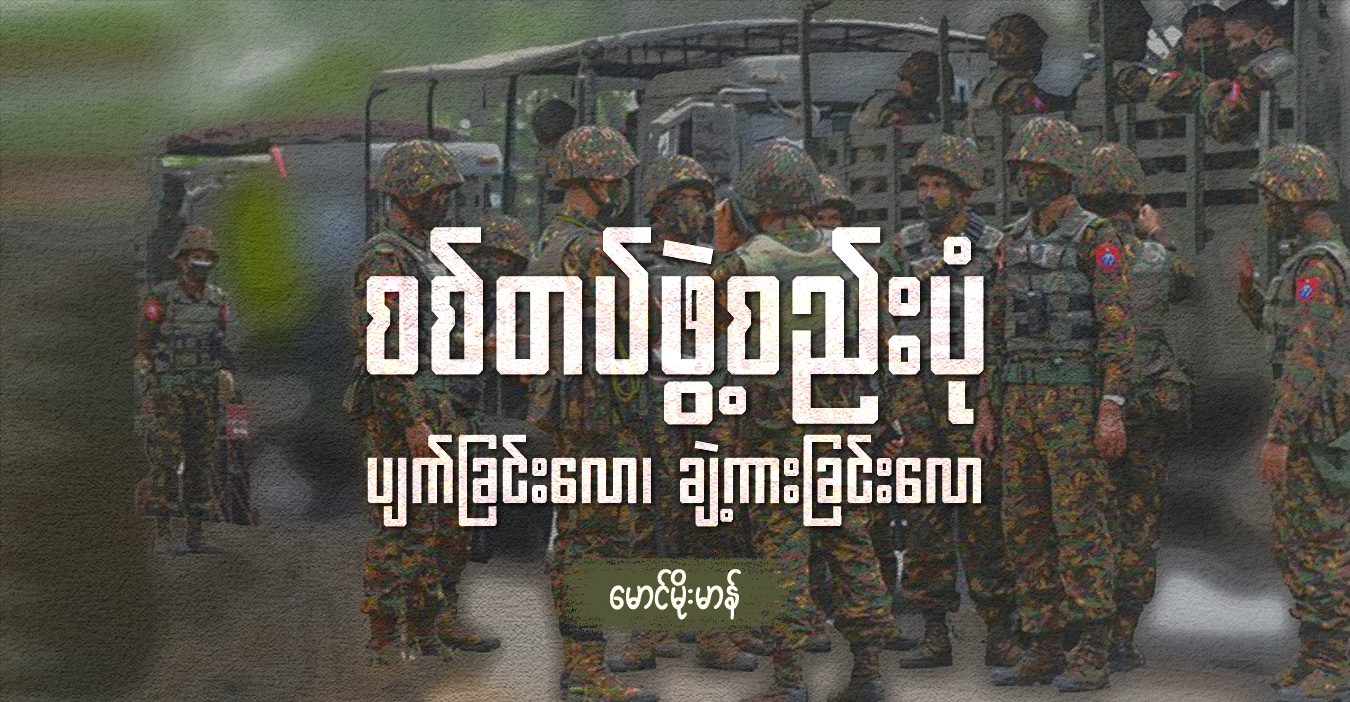စစ်တပ်ဖွဲ့စည်းပုံ ပျက်ခြင်းလော၊ ချဲ့ကားခြင်းလော